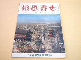 世界画報　昭和９年３月号