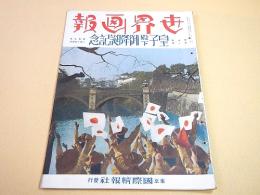 世界画報　昭和９年２月号　皇太子殿下御降誕記念