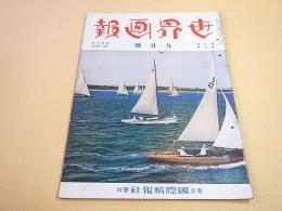 世界画報　昭和９年９月号