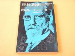 現代思想 １９７８年１０月臨時増刊　総特集　フッサール 現象学運動の展開