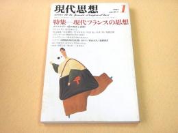 現代思想 １９８２年１月　特集　現代フランスの思想