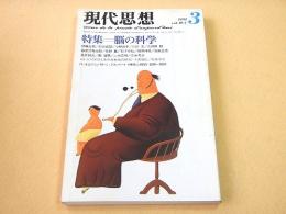 現代思想 １９８２年３月　特集　脳の科学