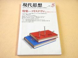 現代思想 １９８３年５月　特集　クリステヴァ 愛と恐怖のディスクール