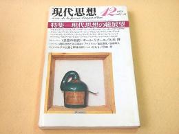 現代思想 １９７９年１２月　特集　現代思想の総展望