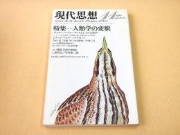 現代思想 １９８４年１１月　特集　人類学の変貌