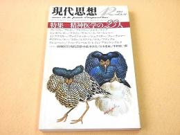 現代思想 １９８４年１２月　特集　精神医学の２３人