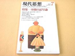 現代思想 １９８２年７月　特集　空間の記号論