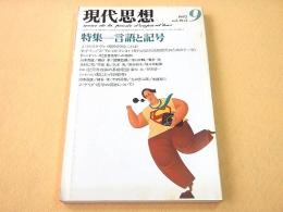 現代思想 １９８２年９月　特集　言語と記号