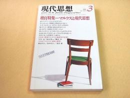 現代思想 １９８３年２月　増頁特集　マルクスと現代思想