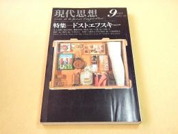 現代思想 １９７９年９月　特集　ドストエフスキー