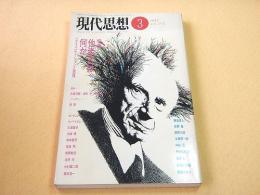 現代思想 １９８９年３月　特集　他者とは何か コミュニケーションと意味