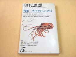 現代思想 １９８０年５月　特集　ヴィトゲンシュタイン