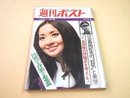 週刊ポスト 昭和４５年１２月１１日号　三島由紀夫の”狂気”と美学