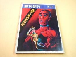 週刊朝日 昭和４５年１２月１１日号　特集 三島由紀夫の死