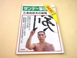 サンデー毎日 昭和４５年１２月２３日　緊急増刊 三島由紀夫の総括