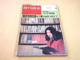 週刊読売 昭和４５年１２月１８日　三島由紀夫事件 まだ解けぬ五つのナゾ