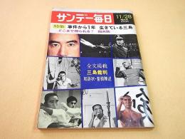 サンデー毎日 昭和４６年１１月２８日増大号　特集 事件から１年 生きている三島