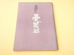 憂国忌　三島由紀夫研究の記録・その二 第三回追悼記念号