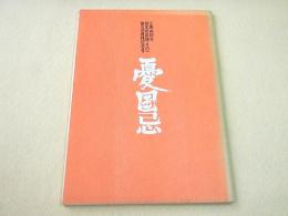 憂国忌　三島由紀夫研究の記録・その一 第二回追悼記念号