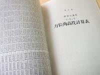 研究報告 "T.S.T" 天測計算表 推測位置用