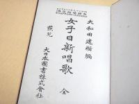 女子日新唱歌 全