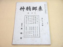 東郷精神　昭和１６年８月号