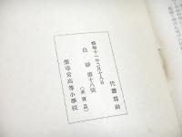 白砂　第十八号