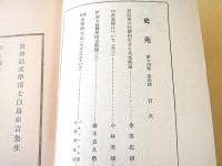 史苑　第１４巻第４号