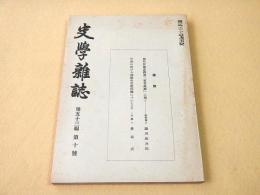 史学雑誌　第５３編第１０号