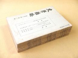 史学雑誌　第５１編第１・３・４・５・６・７・９・１０・１２号　昭和１５年９冊セット