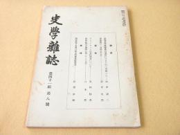 史学雑誌　第４１編第８号