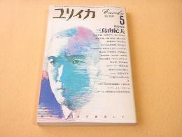 ユリイカ　１９８６年５月号　増頁特集　三島由紀夫