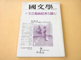 国文学　昭和６１年７月号　いま三島由紀夫を読む