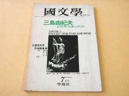 国文学　昭和５６年７月号　三島由紀夫とは何であったか