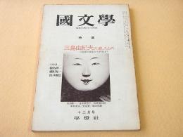 国文学　昭和５１年１２月号　三島由紀夫が遺したもの