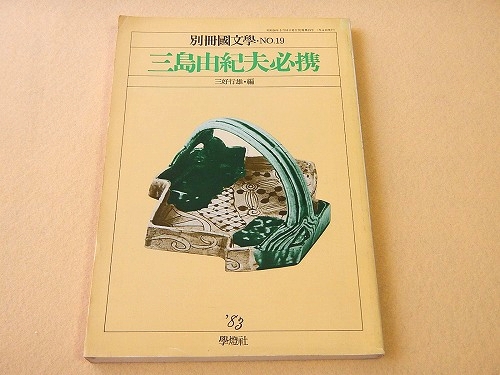 三島由紀夫必携 別冊国文学 19(三好行雄編) / 古本倶楽部株式
