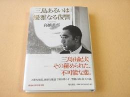 三島あるいは優雅なる復讐