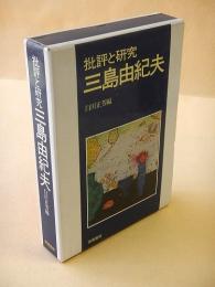 批評と研究 三島由紀夫