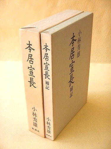 本居宣長補記小林秀雄 著 新潮社希少 レア 入手困難 ヴィンテージ 本