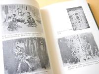 石井鶴三全集　５