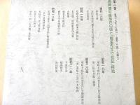 石井鶴三全集　８
