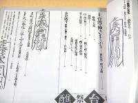 自然と文化　４３号　特集 台湾の祭祀儀礼醮とふり