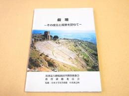 劇場 -その成立と背景を訪ねて-