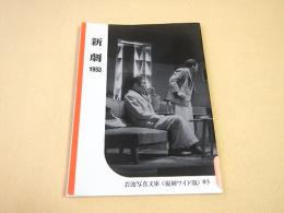 新劇 １９５３　岩波写真文庫〈復刻ワイド版〉８３