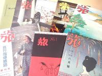 旅 復刻版