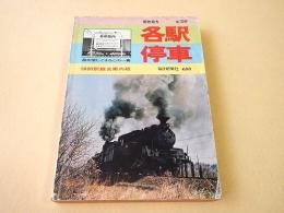 国鉄協力 全国版 各駅停車　５０００駅観光案内板