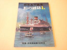 柳原良平 編集 船の雑誌 １　特集・日本商船隊１００年史