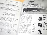 柳原良平 編集 船の雑誌 １　特集・日本商船隊１００年史