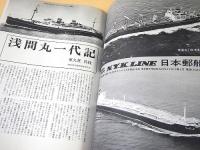 柳原良平 編集 船の雑誌 １　特集・日本商船隊１００年史