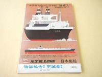 柳原良平 編集 船の雑誌 ２　特集 世界の保存艦船